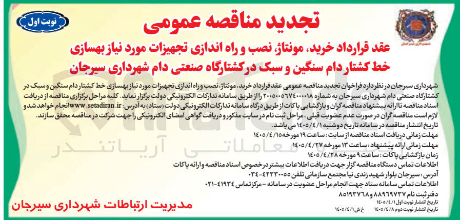 تصویر کوچک آگهی خرید، مونتاژ، نصب و راه اندازی تجهیزات موردنیاز بهسازی خط کشتار دام سنگین و سبک