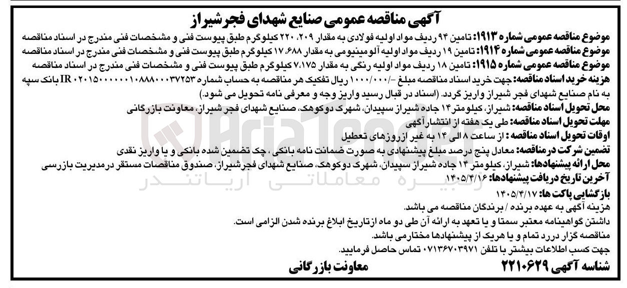 تصویر کوچک آگهی تامین ۱۹ ردیف مواد اولیه آلومینیومی به مقدار ۶۸۸، ۱۷ کیلوگرم