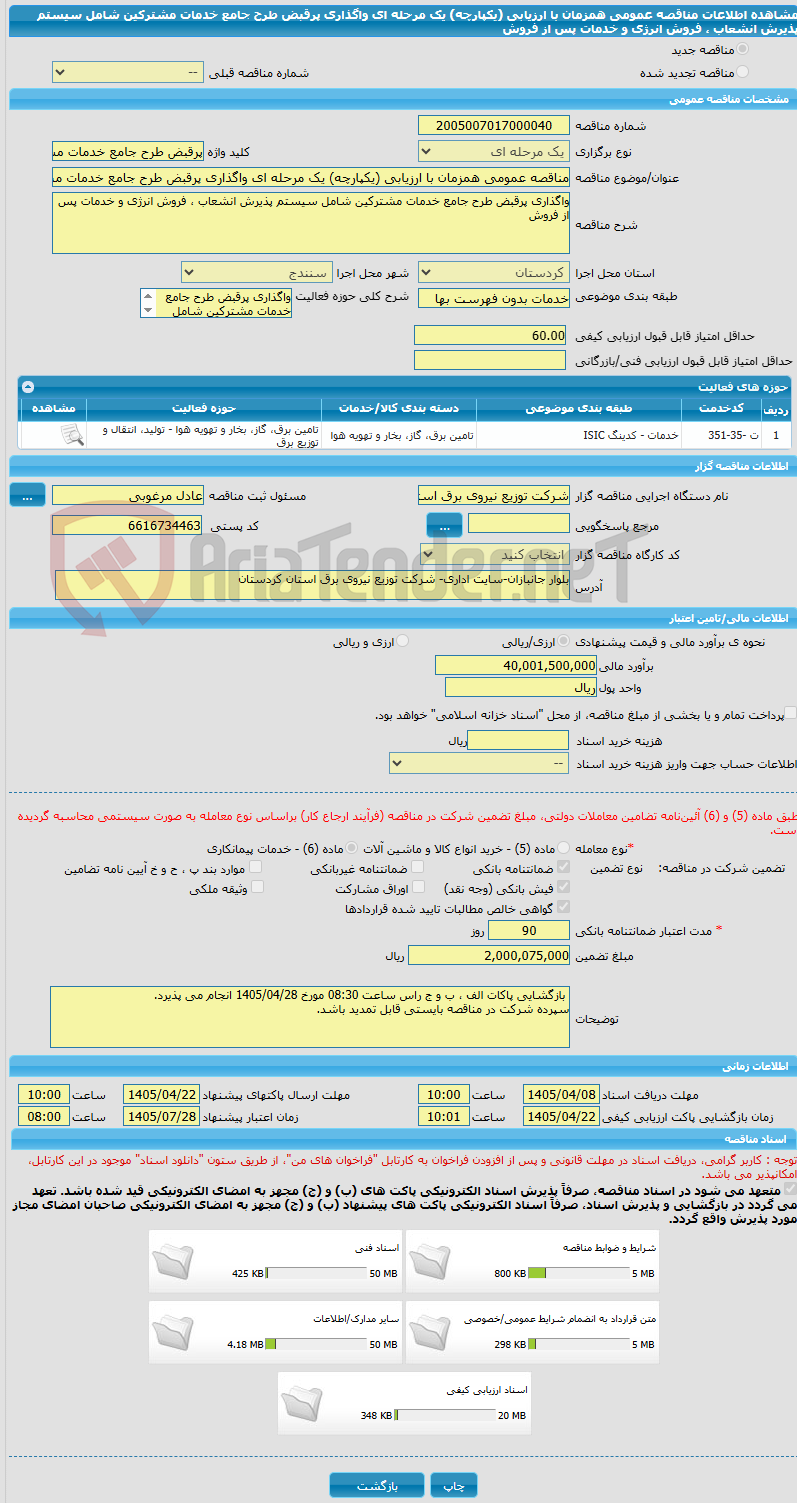 تصویر کوچک آگهی مناقصه عمومی همزمان با ارزیابی (یکپارچه) یک مرحله ای واگذاری پرقبض طرح جامع خدمات مشترکین شامل سیستم پذیرش انشعاب ، فروش انرژی و خدمات پس از فروش