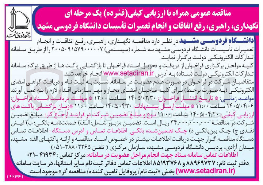 تصویر کوچک آگهی نگهداری، راهبری، رفع اتفاقات و انجام تعمیرات تأسیسات 