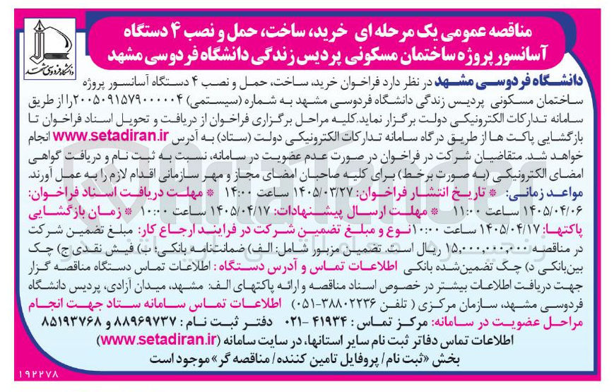 تصویر کوچک آگهی خرید، ساخت، حمل و نصب ۴ دستگاه آسانسور 