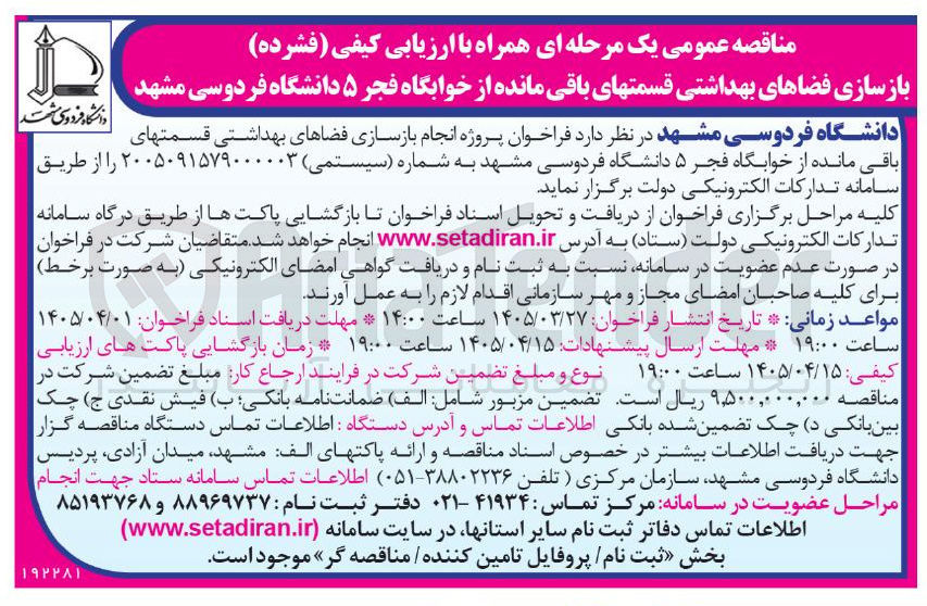 تصویر کوچک آگهی بازسازی فضاهای بهداشتی قسمتهای باقی مانده از خوابگاه