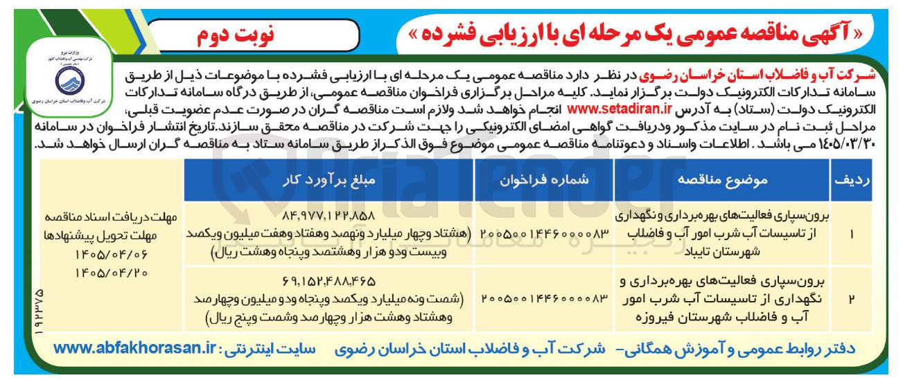 تصویر کوچک آگهی برونسپاری فعالیتهای بهرهبرداری و نگهداری از تاسیسات آب شرب