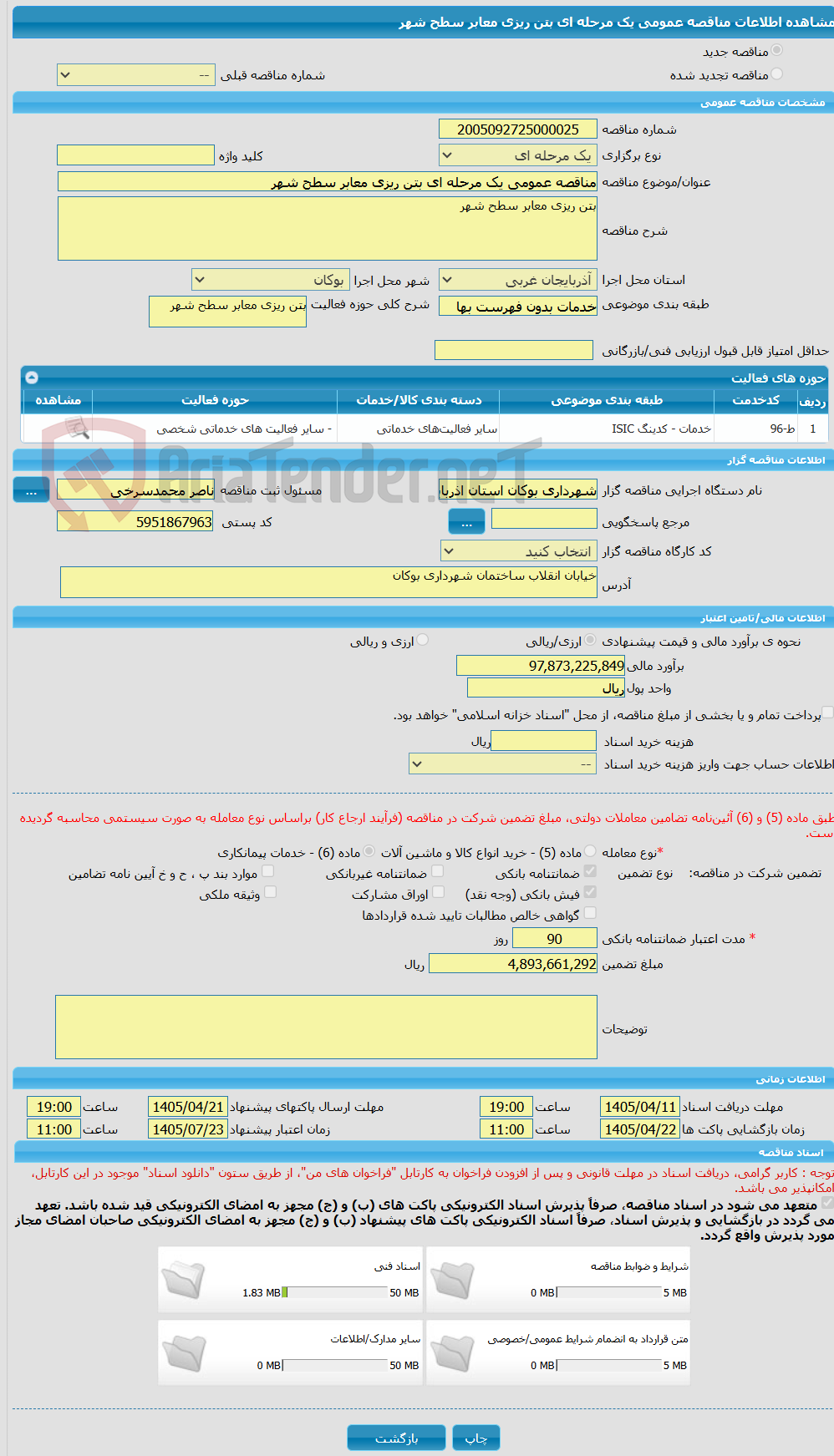 تصویر کوچک آگهی مناقصه عمومی یک مرحله ای بتن ریزی معابر سطح شهر