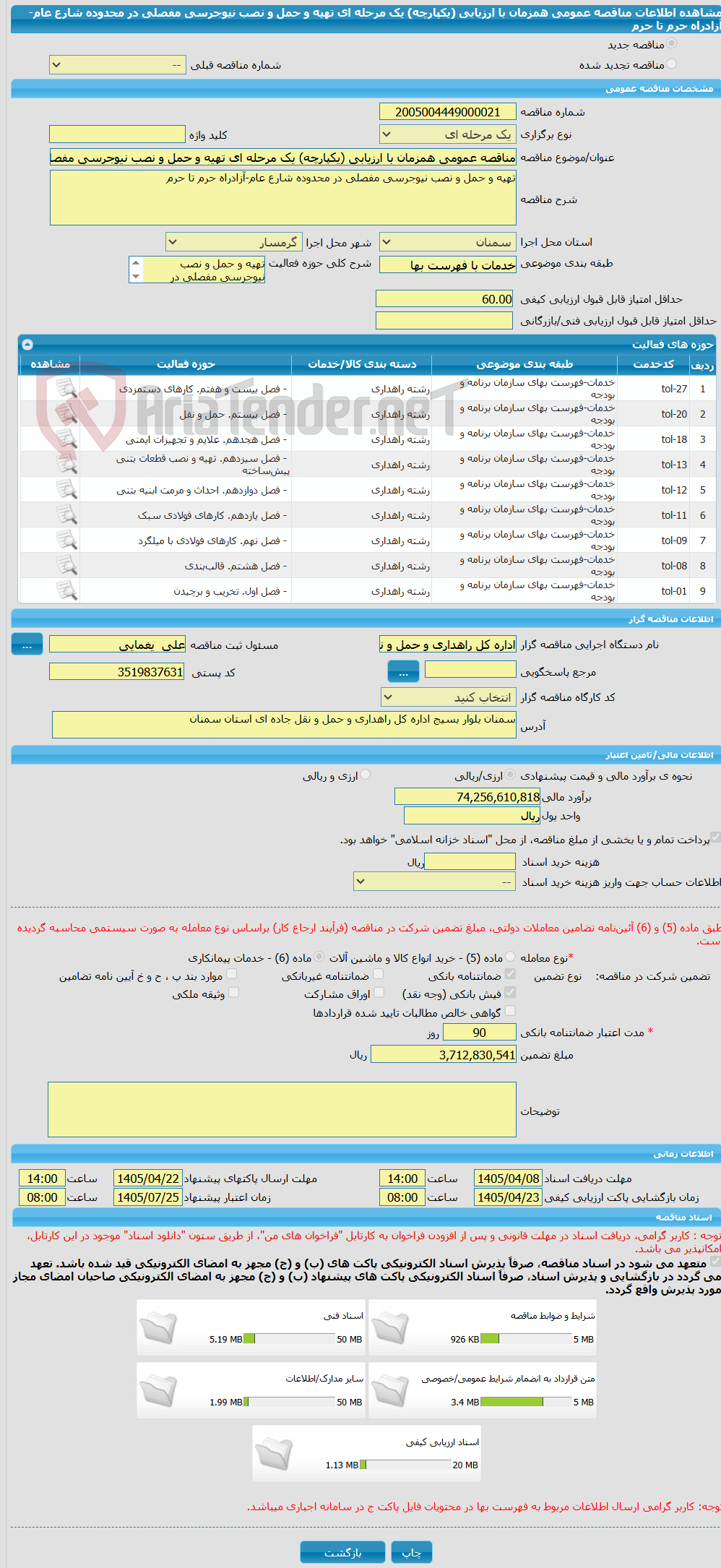 تصویر کوچک آگهی مناقصه عمومی همزمان با ارزیابی (یکپارچه) یک مرحله ای تهیه و حمل و نصب نیوجرسی مفصلی در محدوده شارع عام-آزادراه حرم تا حرم