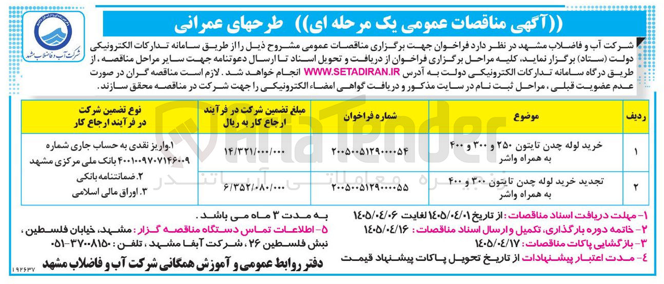 تصویر کوچک آگهی خرید لوله چدن تایتون ۳۰۰ و ۴۰۰ به همراه واشر
