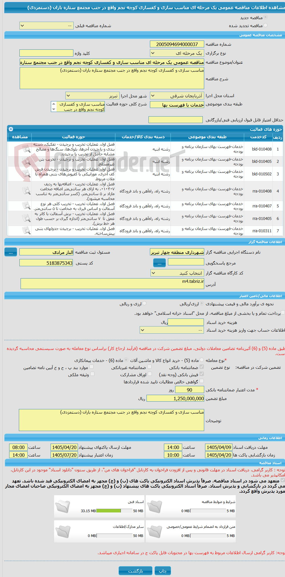 تصویر کوچک آگهی مناقصه عمومی یک مرحله ای مناسب سازی و کفسازی کوچه نجم واقع در جنب مجتمع ستاره باران (دستمزدی)
