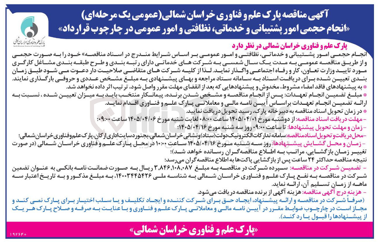 تصویر کوچک آگهی انجام حجمی امور پشتیبانی و خدماتی، نظافتی و امور عمومی