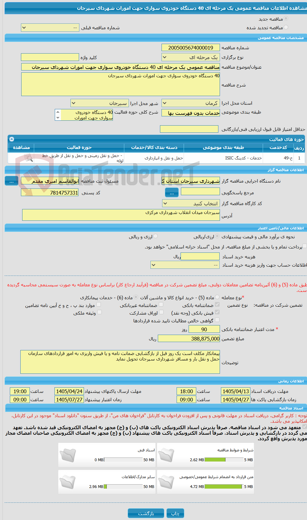 تصویر کوچک آگهی مناقصه عمومی یک مرحله ای 40 دستگاه خودروی سواری جهت امورات شهردای سیرجان