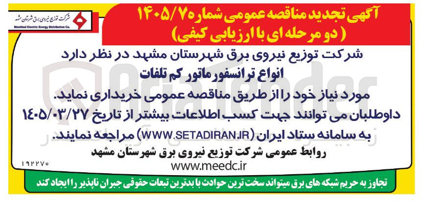 تصویر کوچک آگهی خرید: نواع ترانسفورماتور کم تلفات
