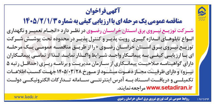 تصویر کوچک آگهی نجام تعمیر و نگهداری انواع تابلوهای اندازه‌گیری رویت‌پذیر و کنترل‌پذیر
