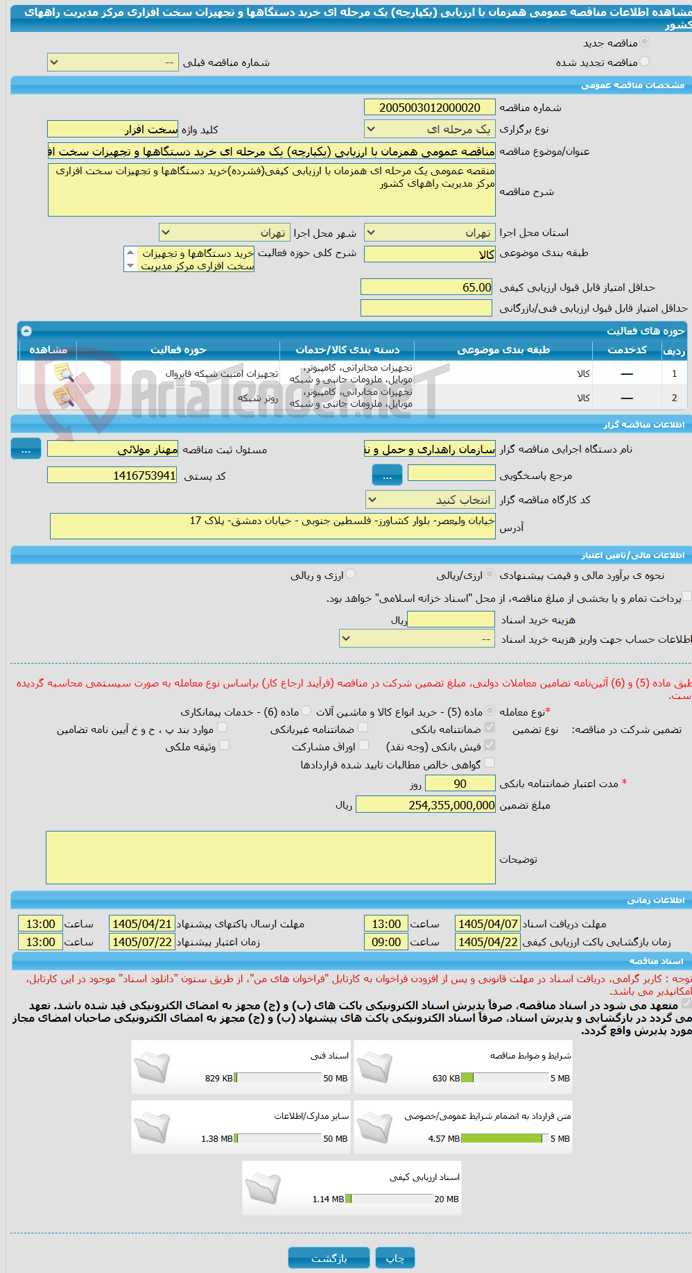 تصویر کوچک آگهی مناقصه عمومی همزمان با ارزیابی (یکپارچه) یک مرحله ای خرید دستگاهها و تجهیزات سخت افزاری مرکز مدیریت راههای کشور