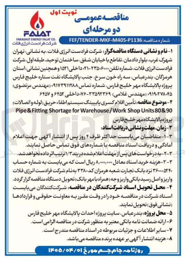 تصویر کوچک آگهی تأمین اقلام کسری پایپینگ سیستم اطفاء حریق (لوله و اتصالات) 