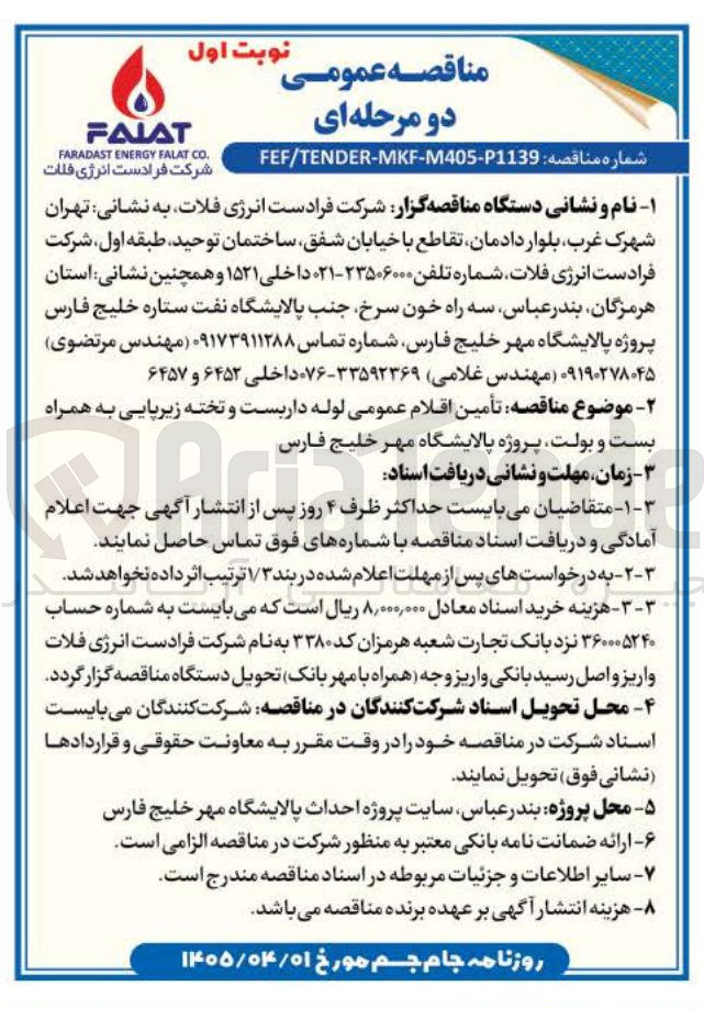 تصویر کوچک آگهی امین اقلام عمومی لوله، داربست و تخته زیرپایی به همراه بست و بولت 