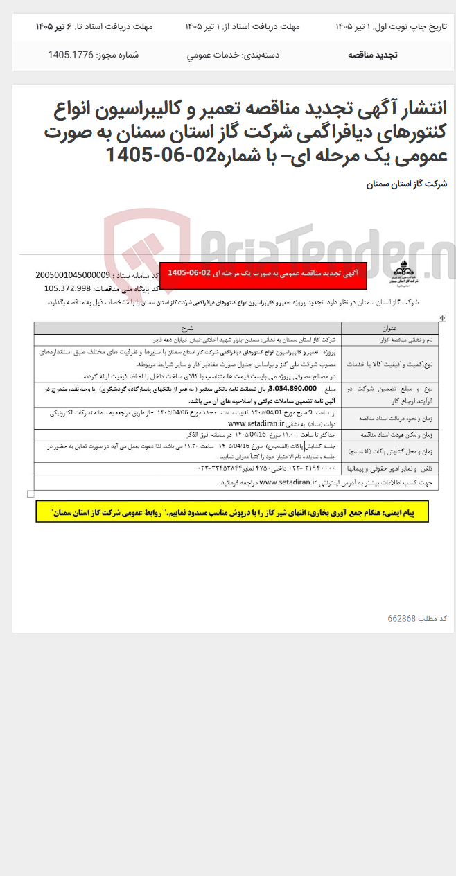 تصویر کوچک آگهی انتشار آگهی تجدید مناقصه تعمیر و کالیبراسیون انواع کنتورهای دیافراگمی شرکت گاز استان سمنان به صورت عمومی یک مرحله ای– با شماره02-06-1405