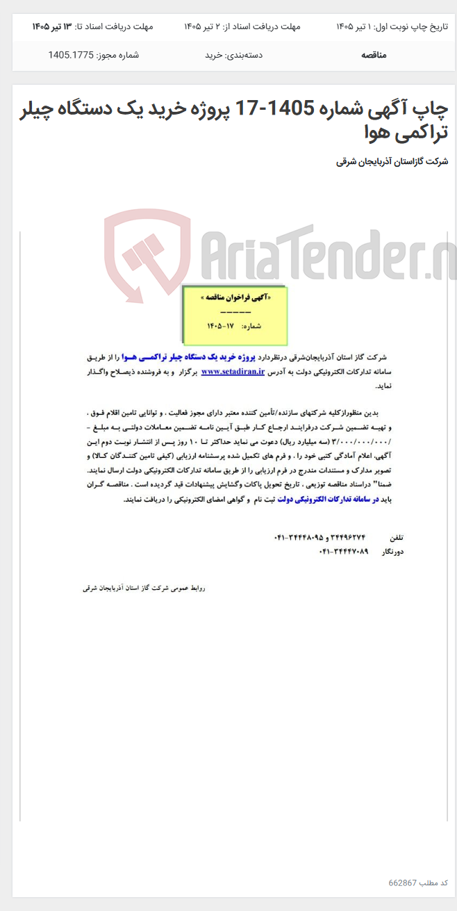 تصویر کوچک آگهی چاپ آگهی شماره 1405-17 پروژه خرید یک دستگاه چیلر تراکمی هوا