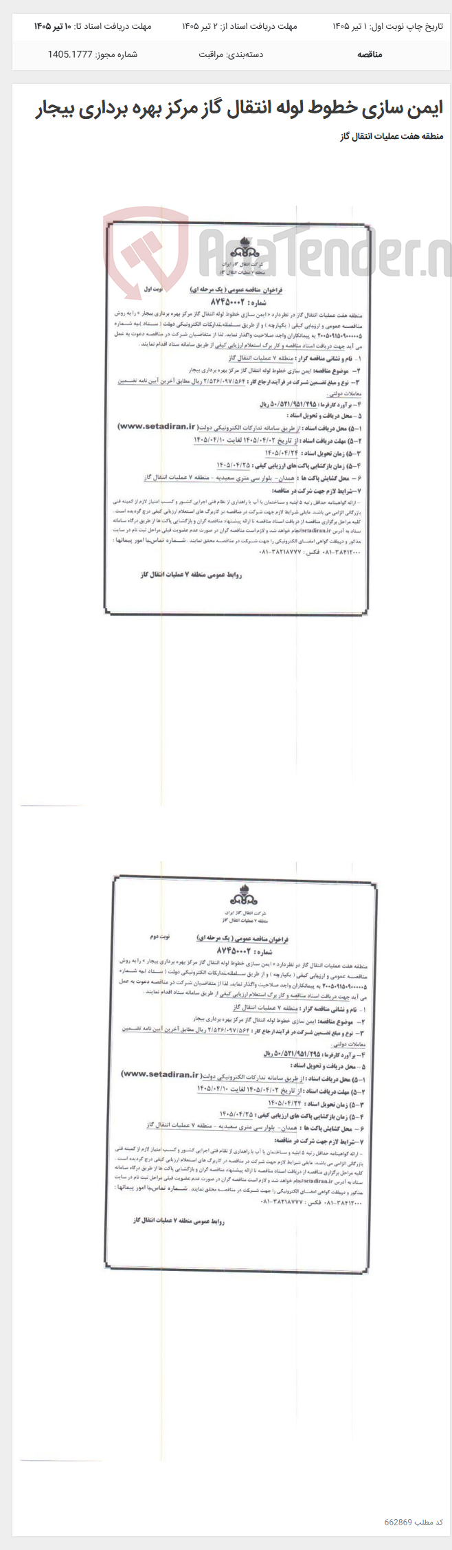 تصویر کوچک آگهی ایمن سازی خطوط لوله انتقال گاز مرکز بهره برداری بیجار