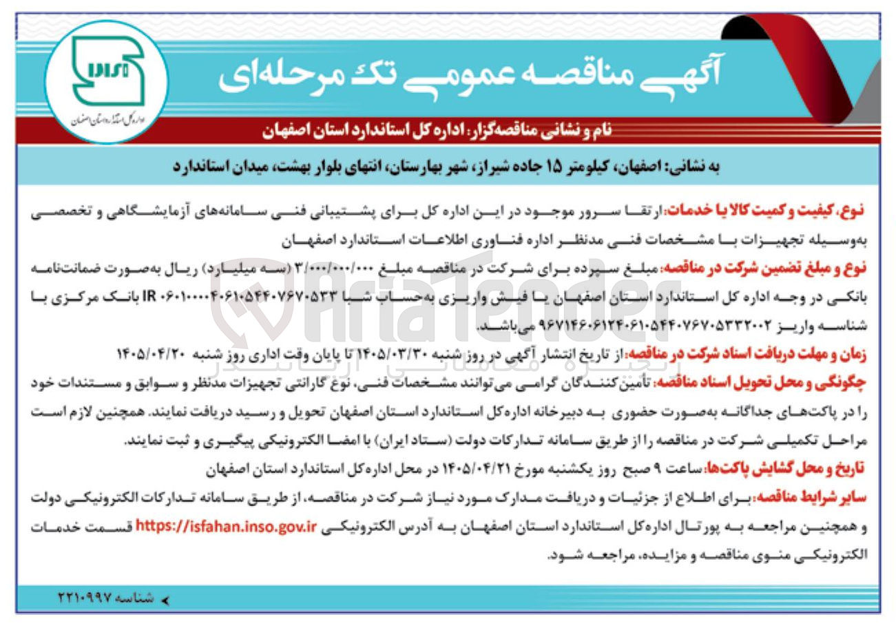تصویر کوچک آگهی ارتقاء سرور موجود در این اداره کل برای پشتیبانی فنی سامانه های آزمایشگاهی و تخصصی به وسیله تجهیزات با مشخصات فنی 