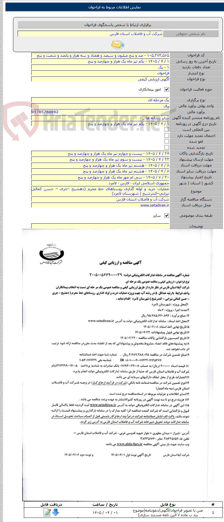 تصویر کوچک آگهی عملیات خرید و لوله گذاری روستاهای خط محرم (دهشیخ –جری – حسن کمالی نیرایی–کندرشیخ ) شهرستان لامرد)