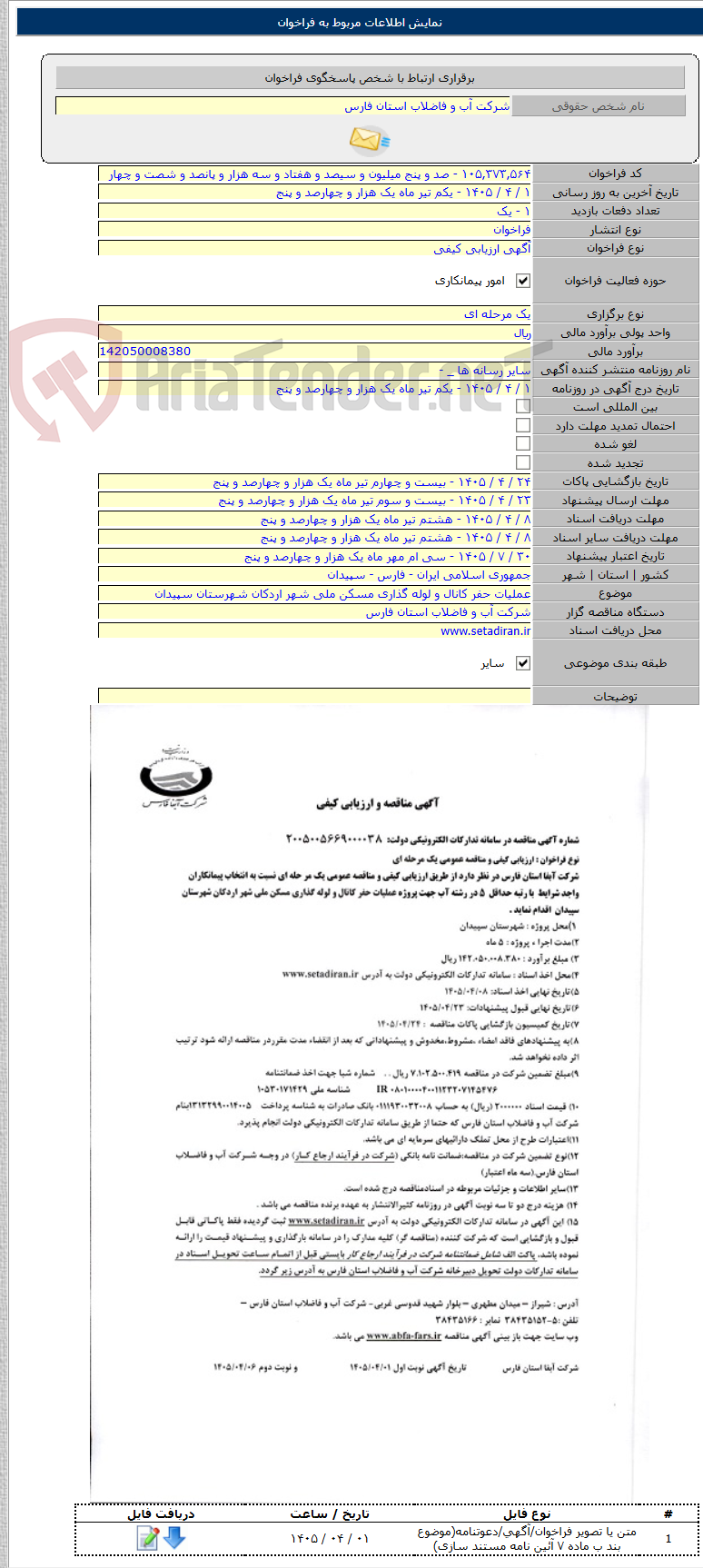 تصویر کوچک آگهی عملیات حفر کانال و لوله گذاری مسکن ملی شهر اردکان شهرستان سپیدان