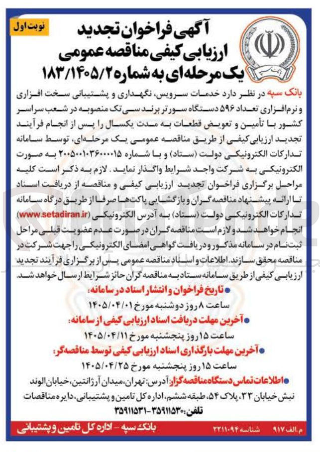 تصویر کوچک آگهی خدمات سرویس، نگهداری و پشتیبانی سختافزاری و نرمافزاری تعداد ۵۹۶ دستگاه سورتر برند سیتک