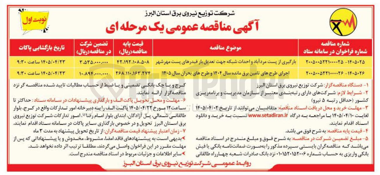 تصویر کوچک آگهی بارگیری از پست و احداث شبکه جهت تعدیل بار فیدرهای پست