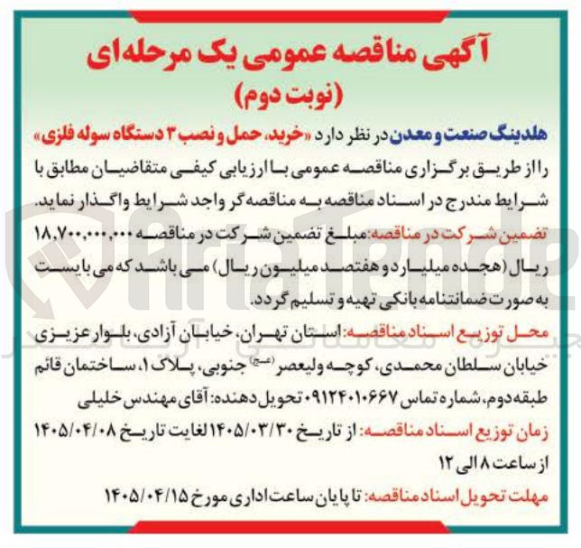تصویر کوچک آگهی خرید، حمل و نصب ۳ دستگاه سوله فلزی