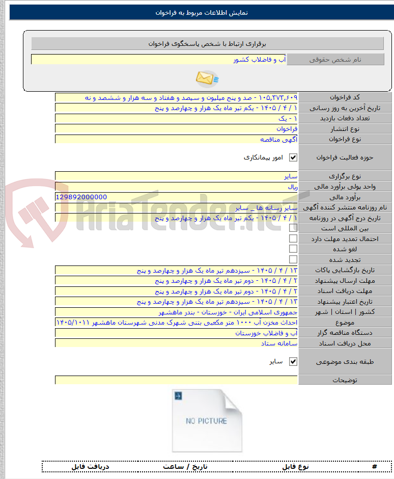 تصویر کوچک آگهی احداث مخزن آب ۱۰۰۰ متر مکعبی بتنی شهرک مدنی شهرستان ماهشهر ۱۴۰۵/۱۰۱۱