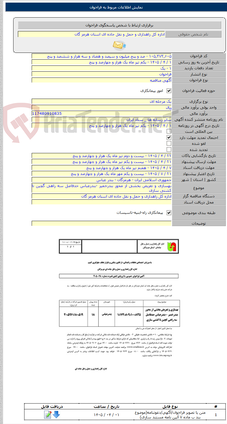 تصویر کوچک آگهی بهسازی و تعریض بخشی از محور بندرخمیر -بندرعباس حدفاصل سه راهی گچین تا کشتی سازی