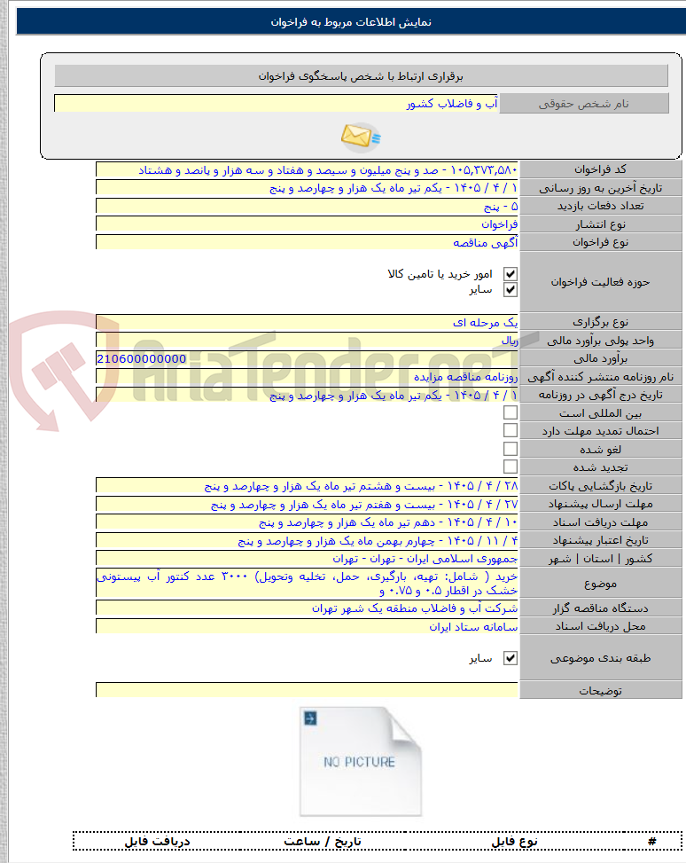 تصویر کوچک آگهی خرید ( شامل: تهیه، ‌بارگیری، حمل، تخلیه وتحویل) ۳۰۰۰ عدد کنتور آب پیستونی خشک در اقطار ۰.۵ و ۰.۷۵ و