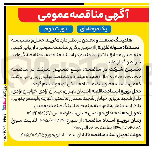 تصویر کوچک آگهی خرید، حمل و نصب سه دستگاه سوله فلزی