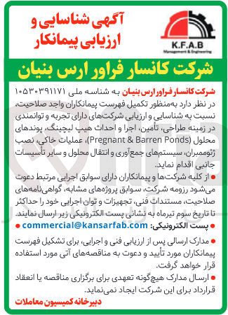 تصویر کوچک آگهی شناسایی و ارزیابی شرکتهای دارای تجربه و توانمندی در زمینه طراحی، تأمین، اجرا و احداث هیپ لیچینگ، پوندهای محلول (Pregnant & Barren Ponds)، عملیات خاکی، نصب ژئوممبران، سیستمهای جمعآوری و انتقال محلول و سایر تأسیسات جانبی ا