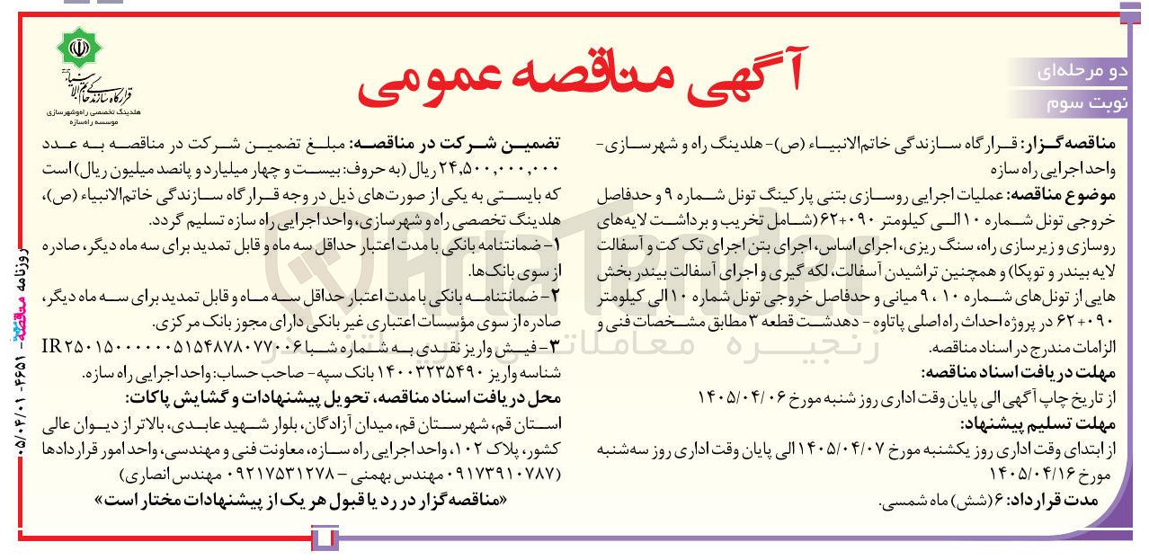 تصویر کوچک آگهی عملیات اجرایی روسازی بتنی پارکینگ تونل شماره ۹ و حد فاصل خروجی تونل