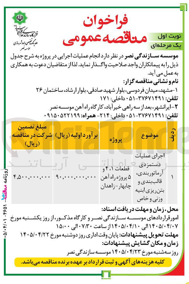 تصویر کوچک آگهی اجرای عملیات دستمزدی آرماتوربندی، قالببندی و بتنریزی ابنیه وزنی و خاص