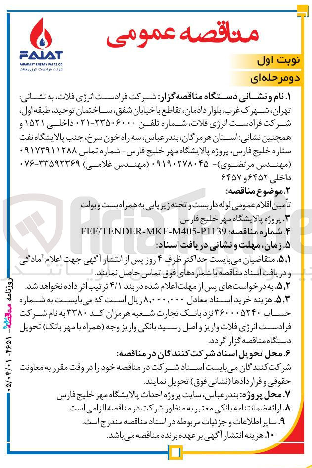 تصویر کوچک آگهی تامین اقلام عمومی لوله، داربست و تخته زیرپایی به همراه بست و بولت.

