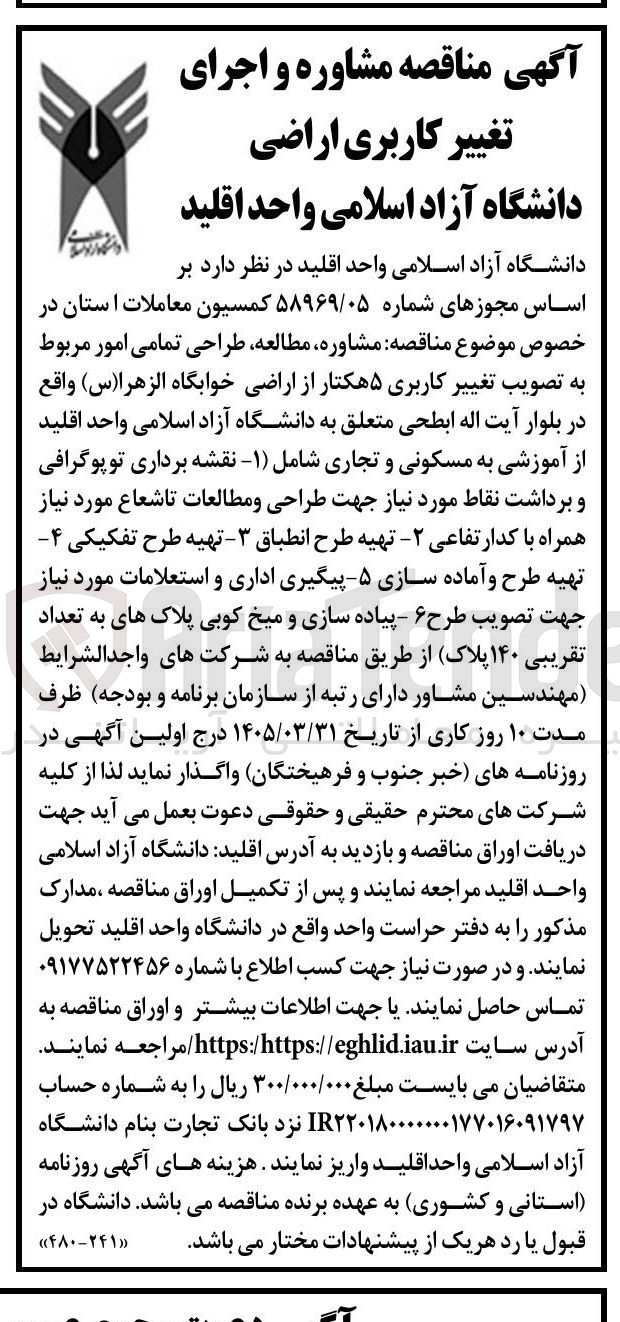 تصویر کوچک آگهی مشاوره، مطالعه، طراحی تمامی امور مربوط به تصویب تغییر کاربری ۵ هکتار از اراضی خوابگاه الزهرا (س) 