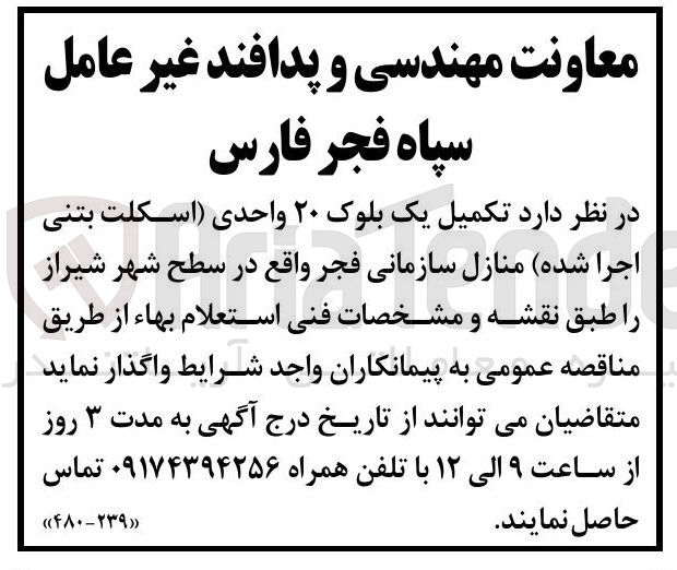 تصویر کوچک آگهی تکمیل یک بلوک ۲۰ واحدی (اسکلت بتنی اجرا شده) منازل سازمانی