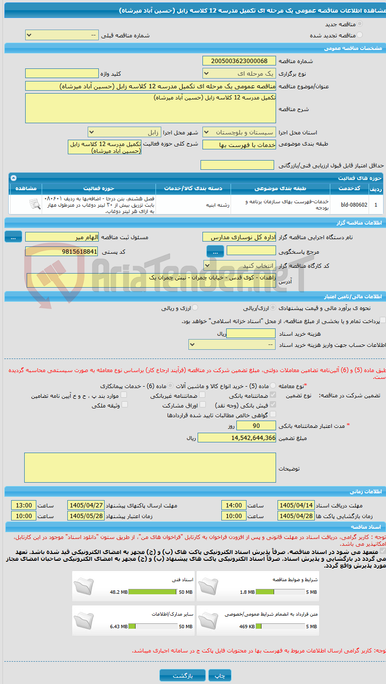تصویر کوچک آگهی مناقصه عمومی یک مرحله ای تکمیل مدرسه 12 کلاسه زابل (حسین آباد میرشاه)