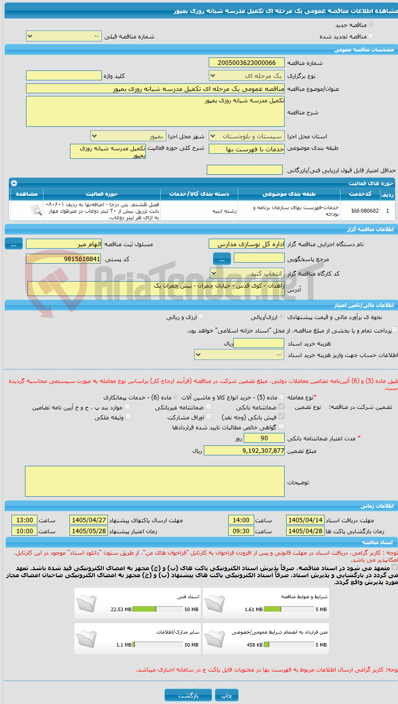 تصویر کوچک آگهی مناقصه عمومی یک مرحله ای تکمیل مدرسه شبانه روزی بمپور