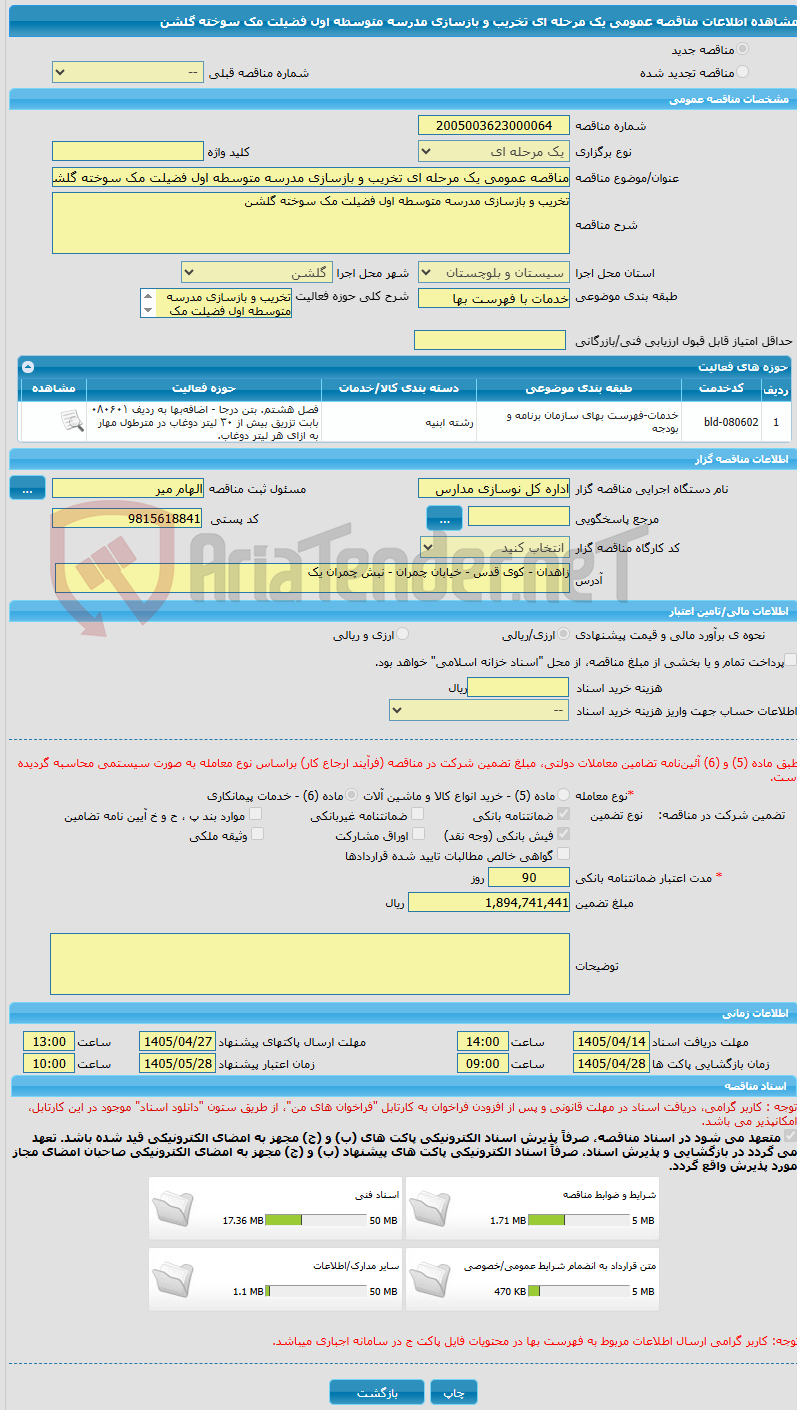 تصویر کوچک آگهی مناقصه عمومی یک مرحله ای تخریب و بازسازی مدرسه متوسطه اول فضیلت مک سوخته گلشن