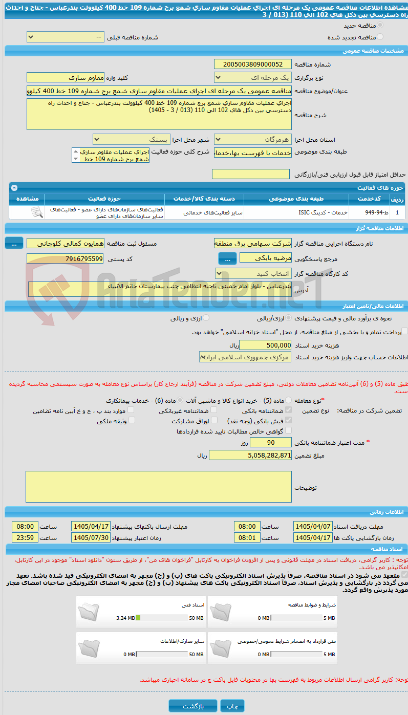 تصویر کوچک آگهی مناقصه عمومی یک مرحله ای اجرای عملیات مقاوم سازی شمع برج شماره 109 خط 400 کیلوولت بندرعباس - جناح و احداث راه دسترسی بین دکل های 102 الی 110 (013 / 3