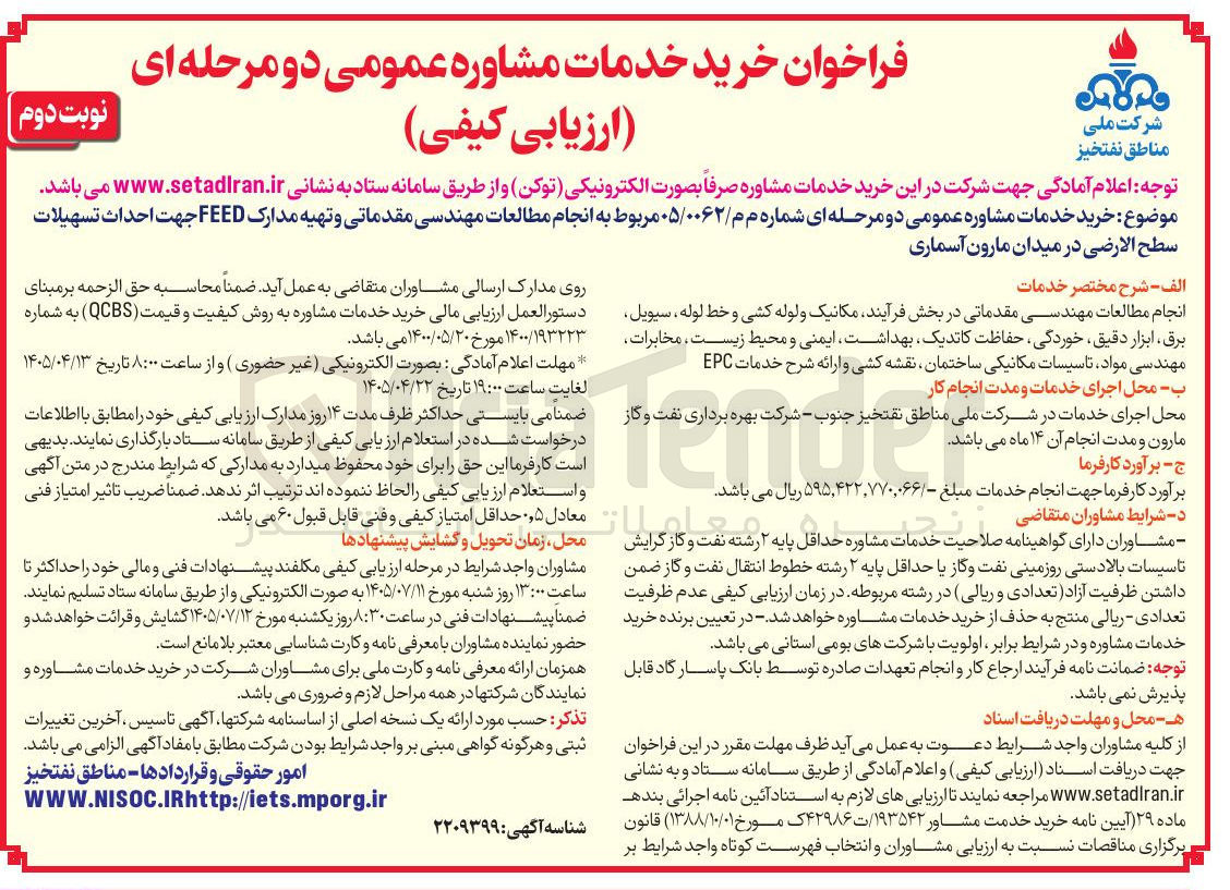 تصویر کوچک آگهی انجام مطالعات مهندسی مقدماتی و تهیه مدارک FEED جهت احداث تسهیلات سطح الارضی