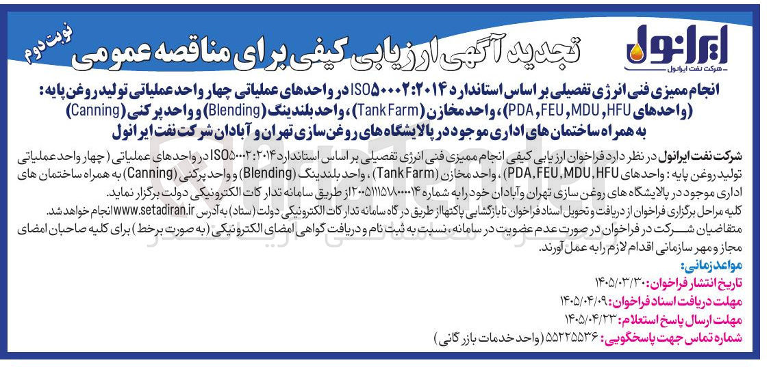 تصویر کوچک آگهی انجام ممیزی فنی انرژی تفصیلی بر اساس استاندارد ISO50002:2014 در واحدهای عملیاتی چهار واحد عملیاتی تولید روغن پایه: واحدهای (PDA, FEU, MDU, HFU)، واحد مخازن (Tank Farm)، واحد بلندینگ (Blending) و واحد پرکنی (Canning) به همراه ساختمانهای اداری