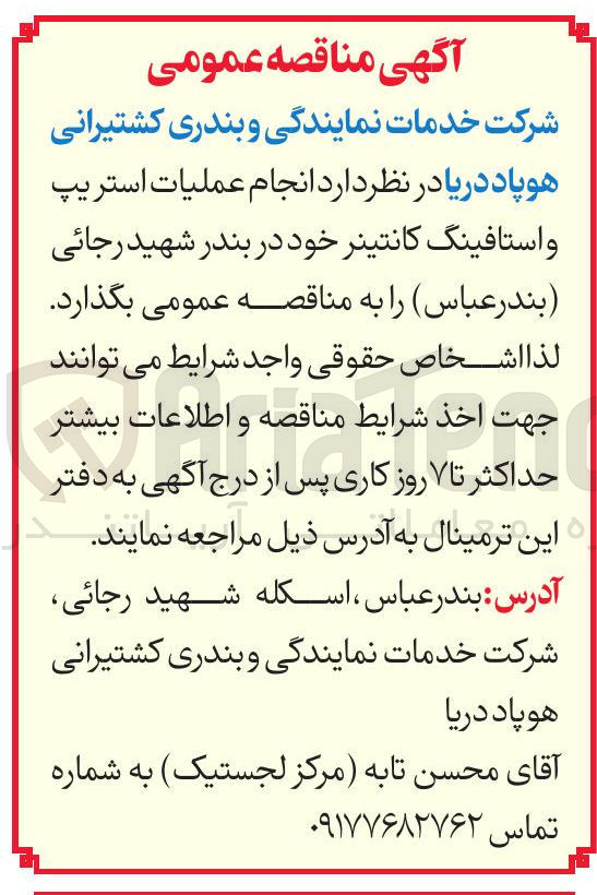 تصویر کوچک آگهی انجام عملیات استریپ و استافینگ کانتینر