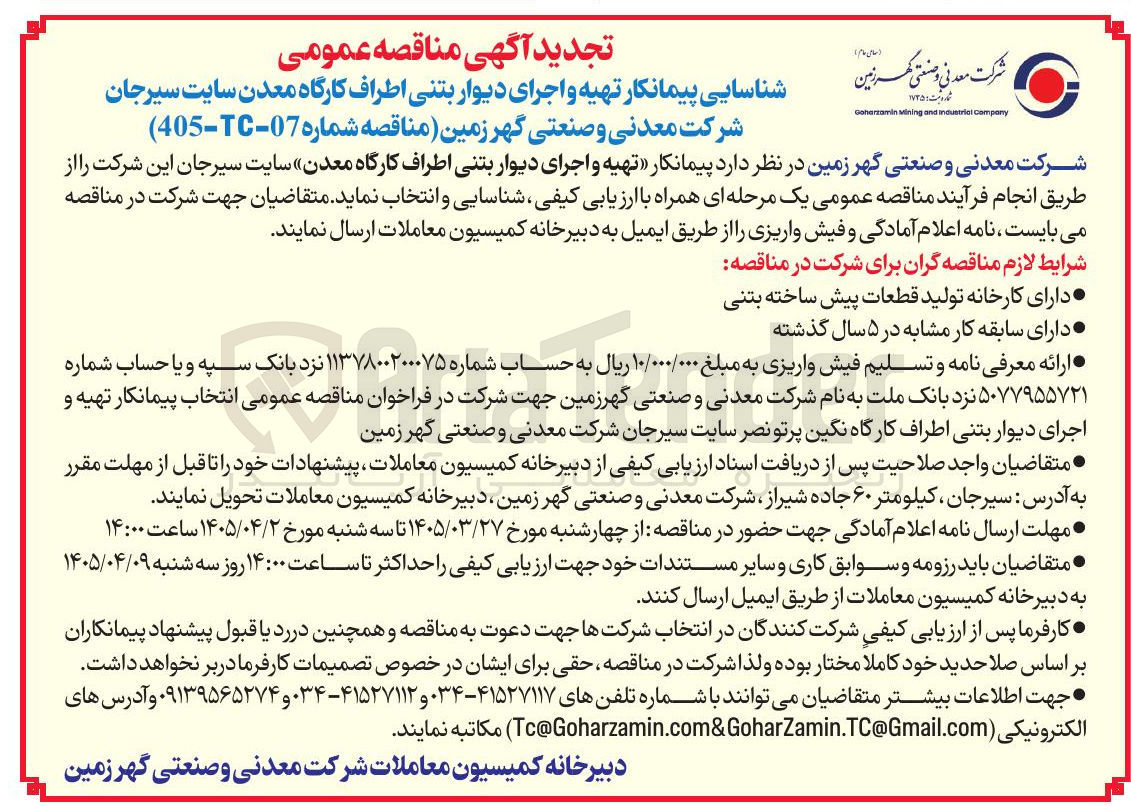 تصویر کوچک آگهی تهیه و اجرای دیوار بتنی اطراف کارگاه معدن