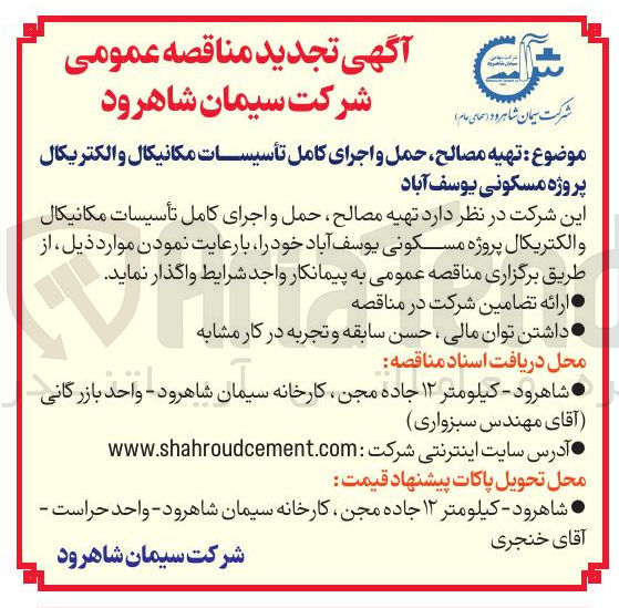 تصویر کوچک آگهی تهیه مصالح، حمل و اجرای کامل تأسیسات مکانیکال و الکتریکال
