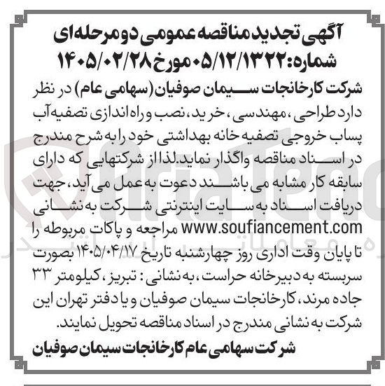 تصویر کوچک آگهی طراحی، مهندسی، خرید، نصب و راه‌اندازی تصفیه آب پساب خروجی تصفیه خانه بهداشتی