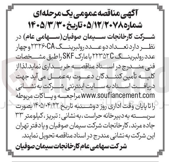 تصویر کوچک آگهی خرید دو عدد رولبرینگ ۲۳۲۶۰ و چهار عدد رولبرینگ ۲۲۳۵۲ با مارک SKF
