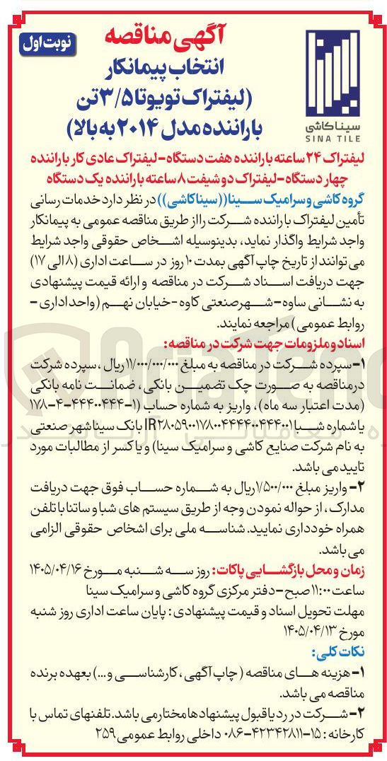 تصویر کوچک آگهی انتخاب پیمانکار لیفتراک تویوتا ۵/۳ تن با راننده مدل ۲۰۱۴ به بالا