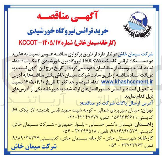 تصویر کوچک آگهی خرید دو دستگاه ترانس کامپکت 1600KVA نیروگاه برق خورشیدی 3 مگاوات